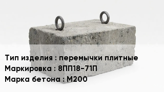 ЖБИ перемычки плитные 8ПП18-71П М200